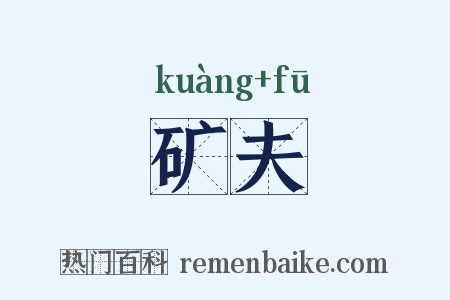 矿夫是什么意思的图片